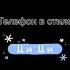 Делаем твой телефон в стиле Ци Ци геншинимпакт цици