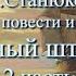 Аудиокнига К М Станюкович Мрачный штурман часть 2 Морской рассказ Читает Марина Багинская