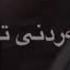 خۆشترین گۆرانی فارسی ئەوەی بەدوای دەگەڕان ئەوەی تیک تۆکی هەژاند Xoshtrin Gorani Farsi Bo Yakam Jar