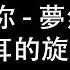 Mira 梦然 是你 DJ抖音版 抓耳的旋律唱出温暖而坚定的力量 最好的音樂Chinese DJ 2023最火歌曲dj Hot Douyin Tik Tok