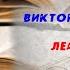 Ледокол Виктор Суворов