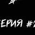 Не валяй дурака серия 2 Поездка домой концерт в Екб