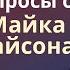 От уличного хулигана до гениального боксера За что Садхгуру уважает Майка Тайсона