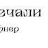 Сестра печали главы 23 27 Вадим Шефнер