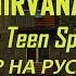 NIRVANA Smells Like Teen Spirit Demo Кавер На Русском