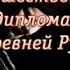 Передача 1 Хождение иегумена Даниила в Святую землю 1106 1108 гг