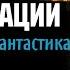 Тайна телепортации Антиутопия фантастика Аудиокнига