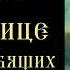 Тропарь и кондак Пресвятой Богородице Всех скорбящих Радость