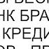 Буду делать ваши машины бесплатно если банк брата будет давать кредиты без процентов предложил я