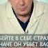 УБЕЙТЕ В СЕБЕ СТРАХ ИНАЧЕ ОН УБЬЁТ ВАС Доктор Павел Свиридов лечениеракапростаты