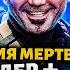 Грехо Обзор Армия мертвецов