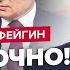 ФЕЙГИН ТАЙНЫЙ план Трампа Путин готов УСТУПИТЬ Крым Экстренное заявление Зеленского