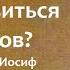 Тогда грехи сами отстанут от тебя Преподобный Иосиф Оптинский