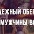 Надежный оберег для мужчины подкаст оберег