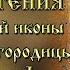 Празднование в честь СРЕТЕНИЯ Владимирской иконы Пресвятой Богородицы 8 сентября
