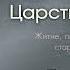 Аудиокнига Ищите прежде Царства Божия Письмо 62