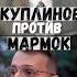 Куплинов против Мармок Shorts куплинов мармок