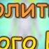 Молитва Мирного Война слушать 1 раз