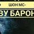 Кати Шон мс ва Барон ниятам фт кардан набуд Репом дар пайравии Alone буд Шахрух Кенчаев Хакикат