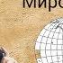 Международное право в системе Мирового права
