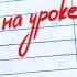 СМЕШНЫЕ ЗАМЕЧАНИЯ в ДНЕВНИКАХ УПОРОТЫЕ ИСТОРИИ со ШКОЛЫ моих ПОДПИСЧИКОВ