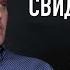 СИЛЬНОЕ СВИДЕТЕЛЬСТВО Фреди Кох Вячеслав Бойнецкий
