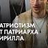 Патриотизм против бога каныгин патриархкирилл