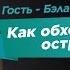 Как обходить острые углы Нина Зверева и Бэла Рубинштейн ПолезныйЭфир