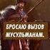 Где вы ученые бусурмане