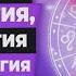 ЛЖЕНАУКИ астрология хиромантия нумерология Fake Detox