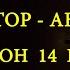 Демон 14 Гц Разговор с Высшим Я на 11 Уровне ARGO VP2 регрессивный гипноз