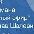 Ирвин Шоу Черный список Глава 10 из романа Растревоженный эфир Читает Вячеслав Шалевич 1986