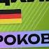 НЕМЕЦКИЙ ЯЗЫК ЗА 50 УРОКОВ УРОК 89 189 НЕМЕЦКИЙ С НУЛЯ УРОКИ НЕМЕЦКОГО ЯЗЫКА ДЛЯ НАЧИНАЮЩИХ