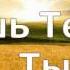 Я буду буду славить