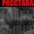 КАК ПЕРЕЖИТЬ РАССТАВАНИЕ И ЗАБЫТЬ БЫВШУЮ ВЕРНИ СЕБЯ