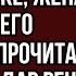 Пока муж был в командировке жена нашла его завещание прочитав его она чуть дар речи не потеряла