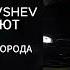 YLMA X BYVSHEV НАКРОЮТ ИМПУЛЬСЫ ГОРОДА REMIX Slowed Reverb TikToK