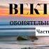 Занятие 8 Обонятельный вектор Часть 1 Тренинг Вектора Проект Вячеслава Юнева