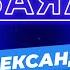 Заяа Александр Саможапов