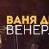 Ваня Дмитриенко Венера Юпитер кавер Epic Cover Version на Ваня Дмитриенко Ты Венера Я Юпитер