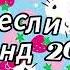 Танцуй если знаешь этот тренд 2024 года