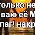TERNOVOY MOLLY LYRICS ТЕКСТ Премьера 2019