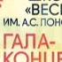 Гала концерт в БЗК Детской хоровой школы Весна им А С Пономарёва Культура 2016
