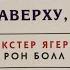 Аудиокнига ВСЕМУ ЧТО Я ЗНАЮ НАВЕРХУ Я НАУЧИЛСЯ ВНИЗУ Глава 1 Декстер Ягер и Рон Болл