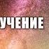 КОМА КЛЮЧ К ПРОБУЖДЕНИЮ Часть 2 ТЕОРИЯ И ОБУЧЕНИЕ Аудиокнига Арнольд Минделл ForArnyMindell