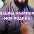Нашид Sawfa Nabqa Huna Абдурахман Гаджиев на арабском языке Duet Music Religion Nasheed