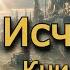 АУДИОКНИГА ИСЧАДИЕ КНИГА 1 Часть 1 из 2 аудиокниги аудиокнига фэнтези