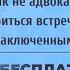 Как не адвокату добиться встречи с заключенным