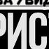 Христианский стих Глаза увидели Христа Стихи до Слёз Lyrics