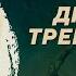 Древние трепанации Мария Медникова Родина слонов 45